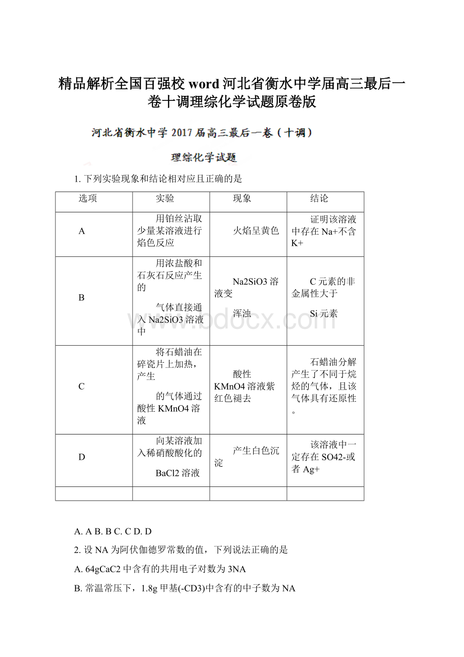 精品解析全国百强校word河北省衡水中学届高三最后一卷十调理综化学试题原卷版.docx