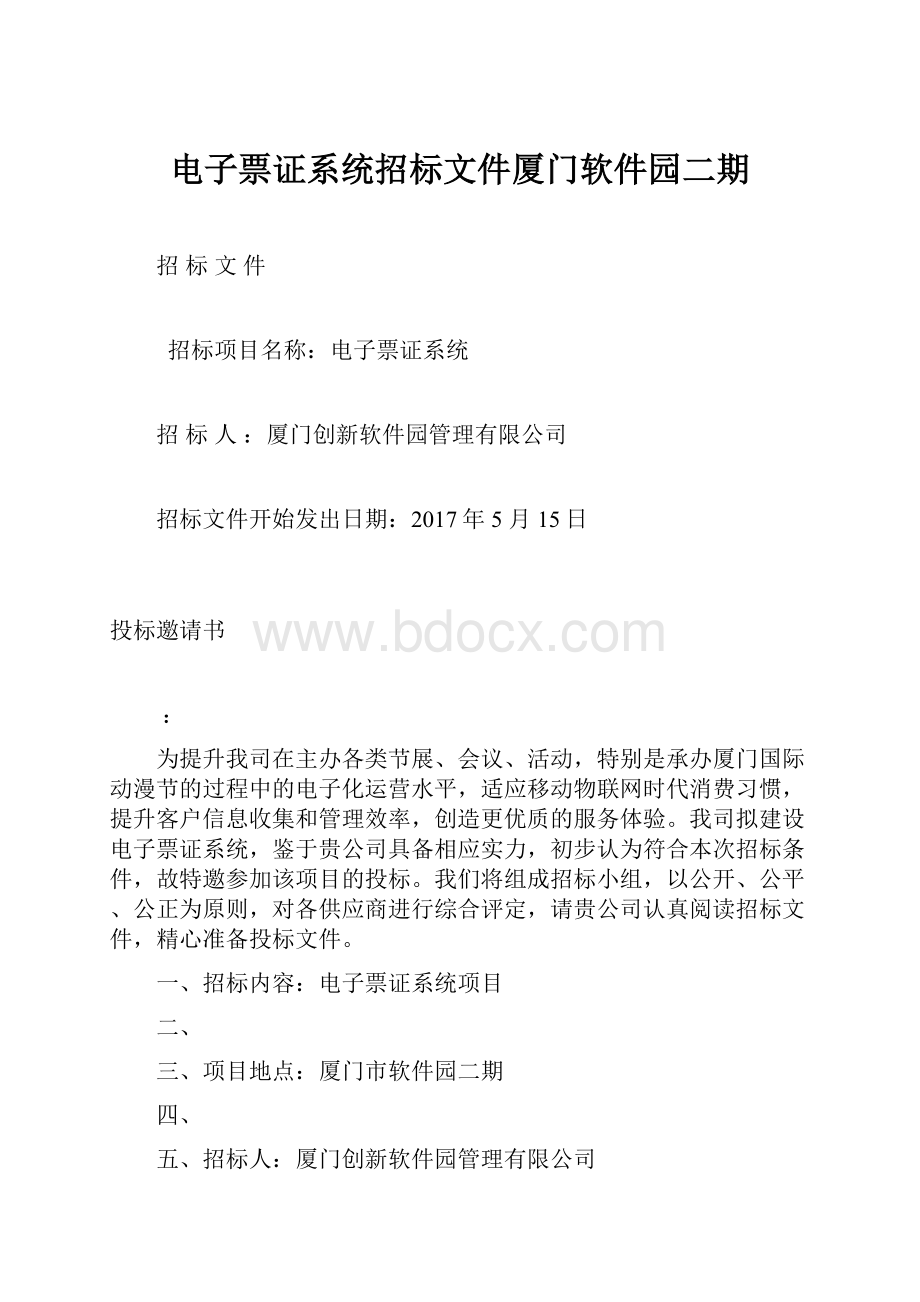 电子票证系统招标文件厦门软件园二期Word格式文档下载.docx