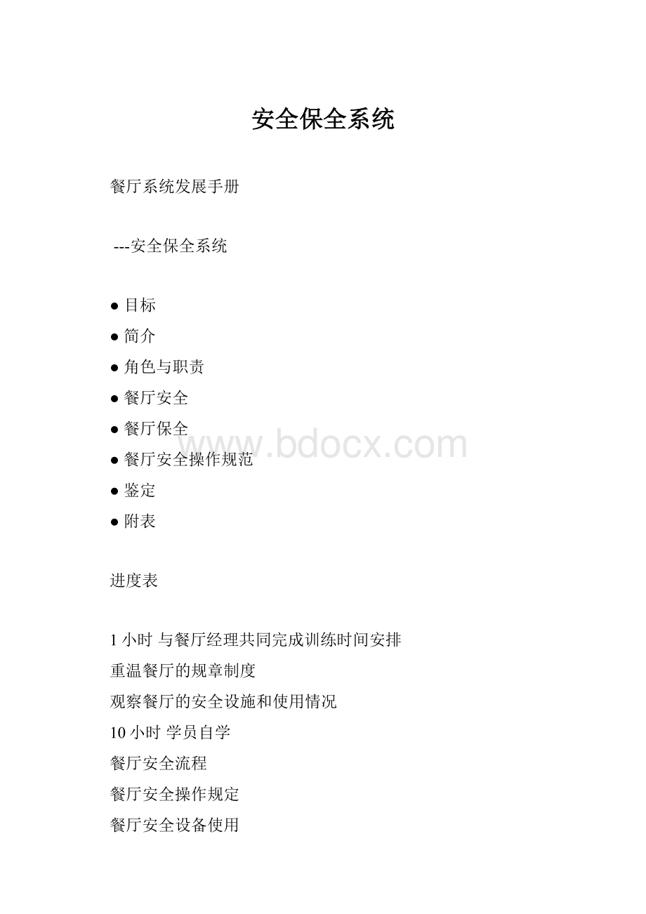 安全保全系统Word格式文档下载.docx_第1页