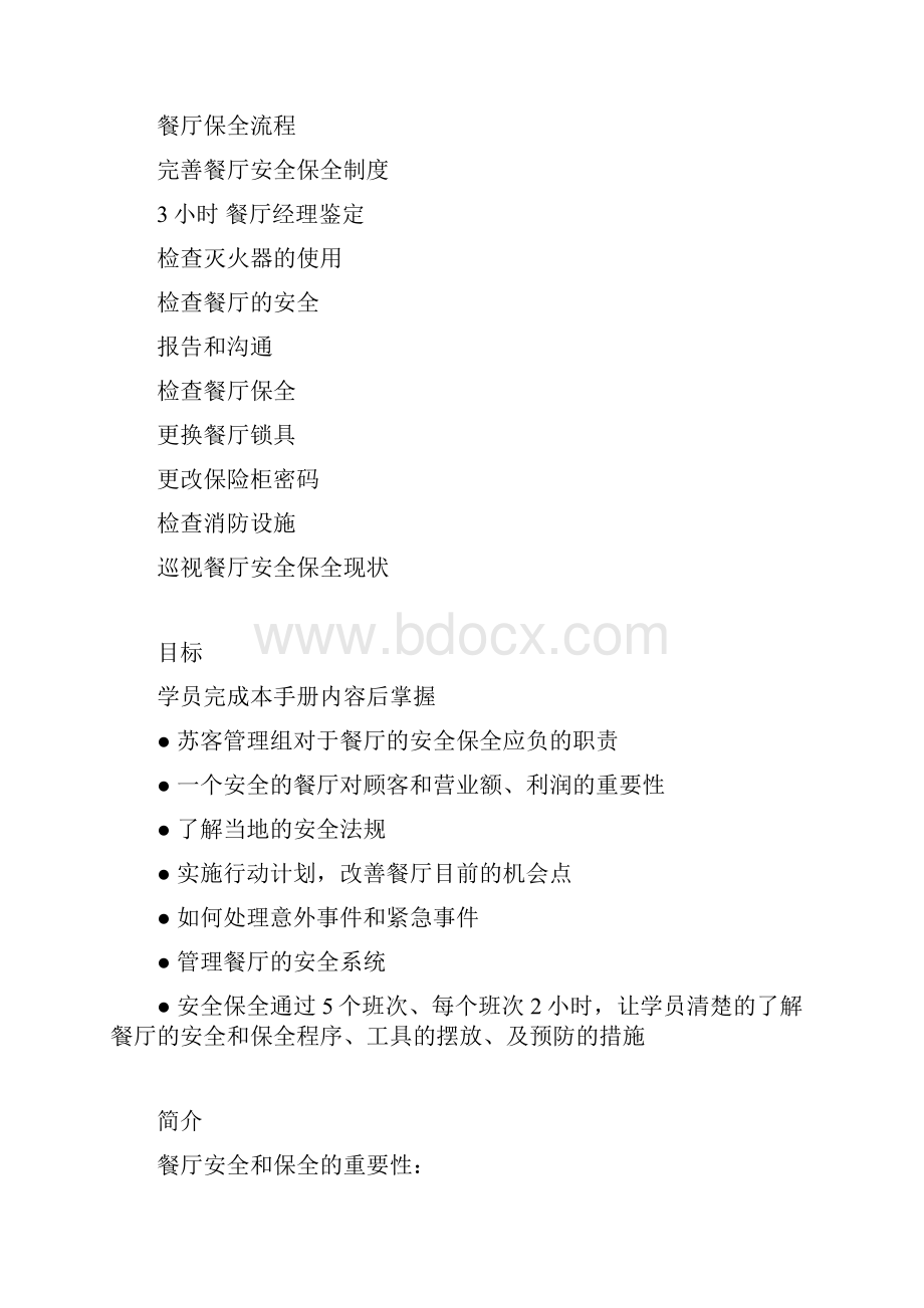 安全保全系统Word格式文档下载.docx_第2页