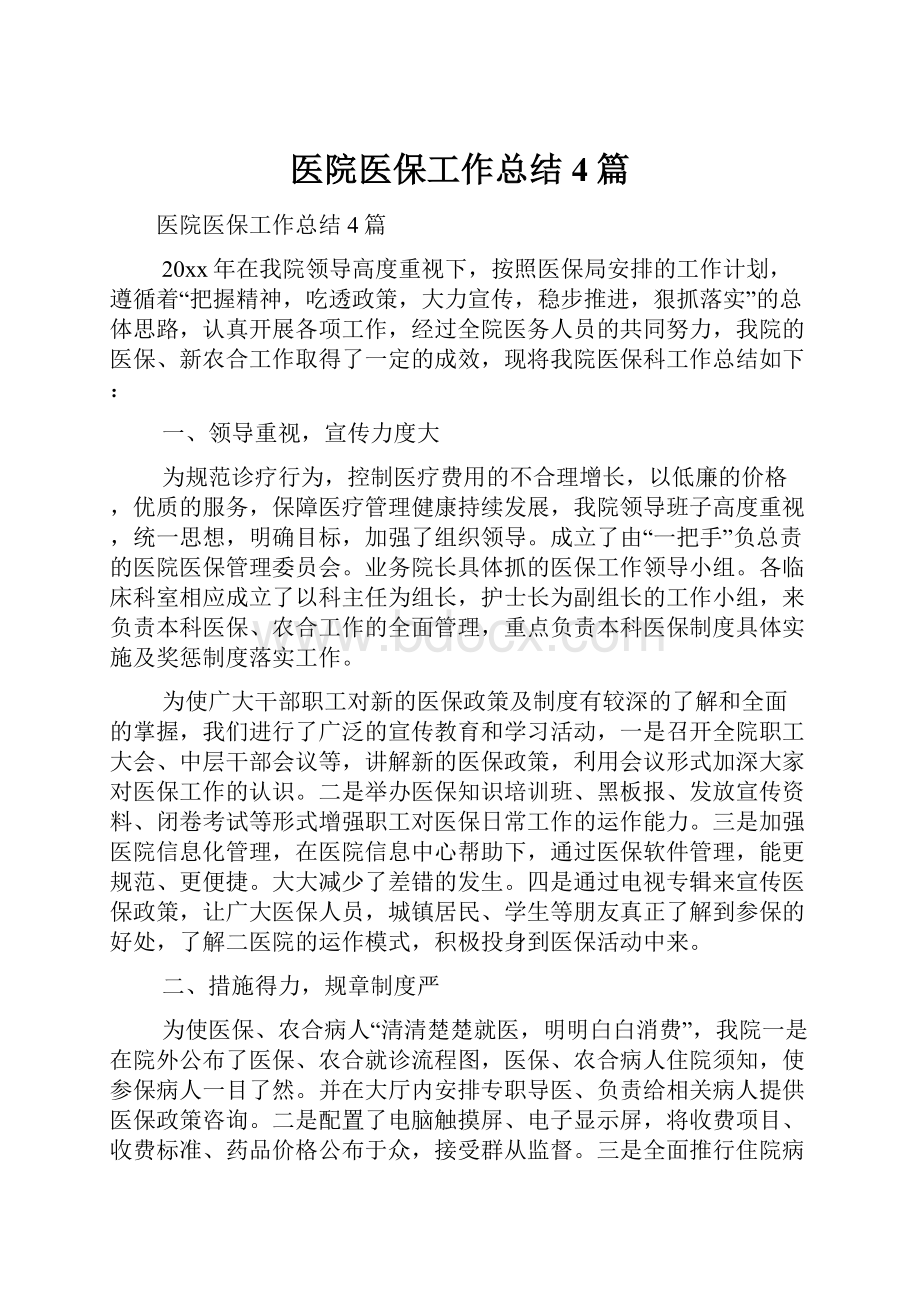 医院医保工作总结4篇.docx_第1页