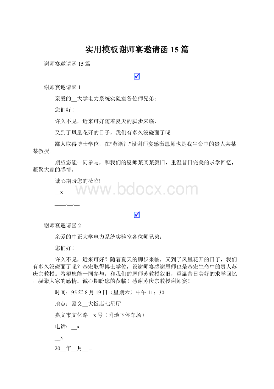 实用模板谢师宴邀请函15篇.docx