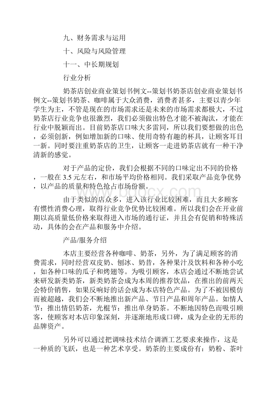 策划方案关于奶茶店的商业策划书应怎么起草.docx_第2页