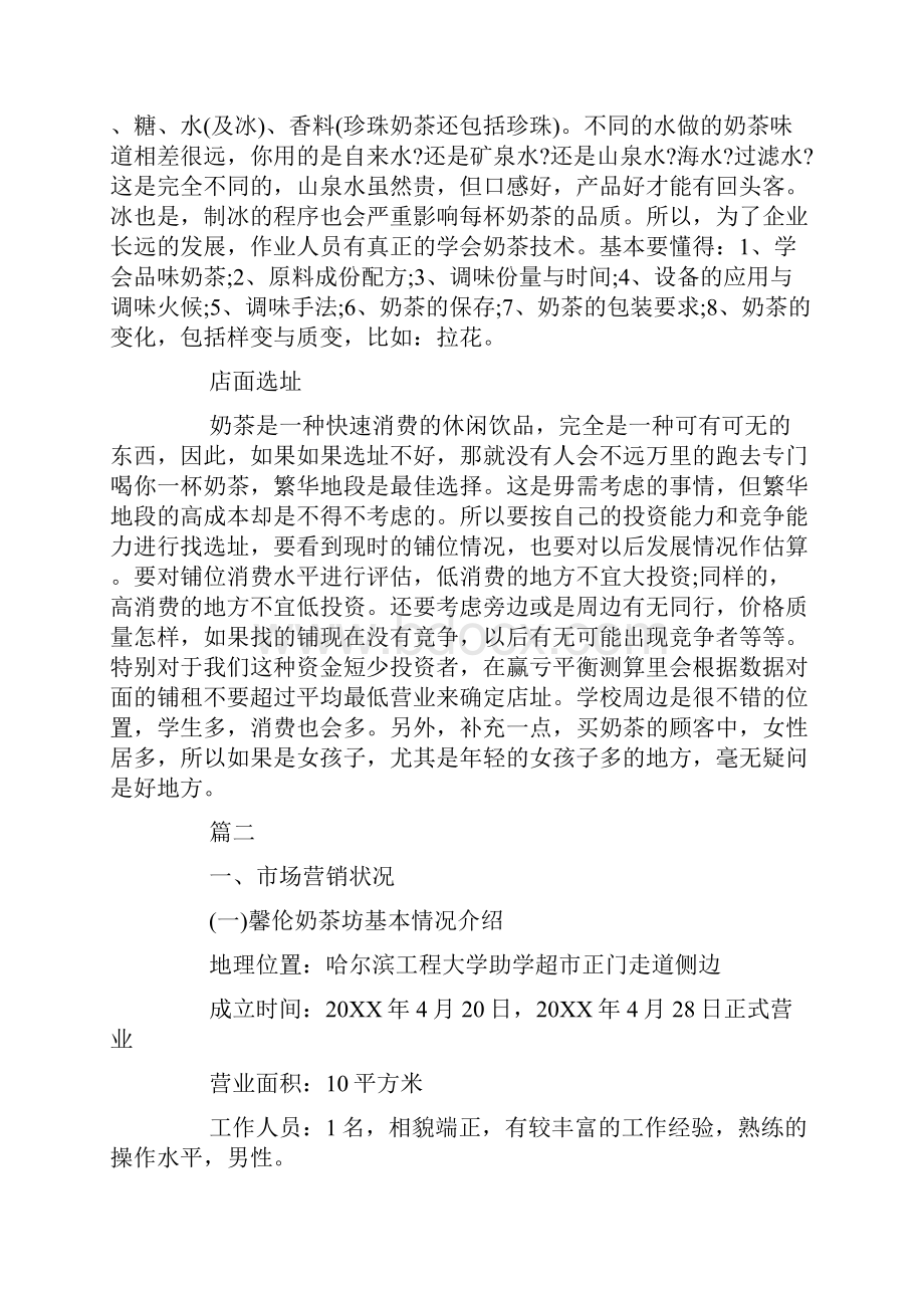 策划方案关于奶茶店的商业策划书应怎么起草.docx_第3页