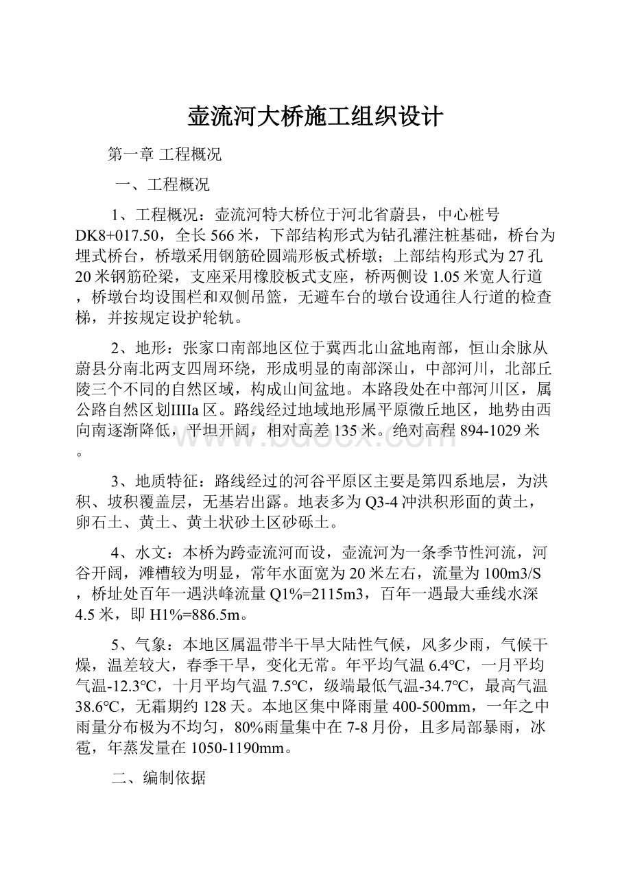 壶流河大桥施工组织设计Word文件下载.docx