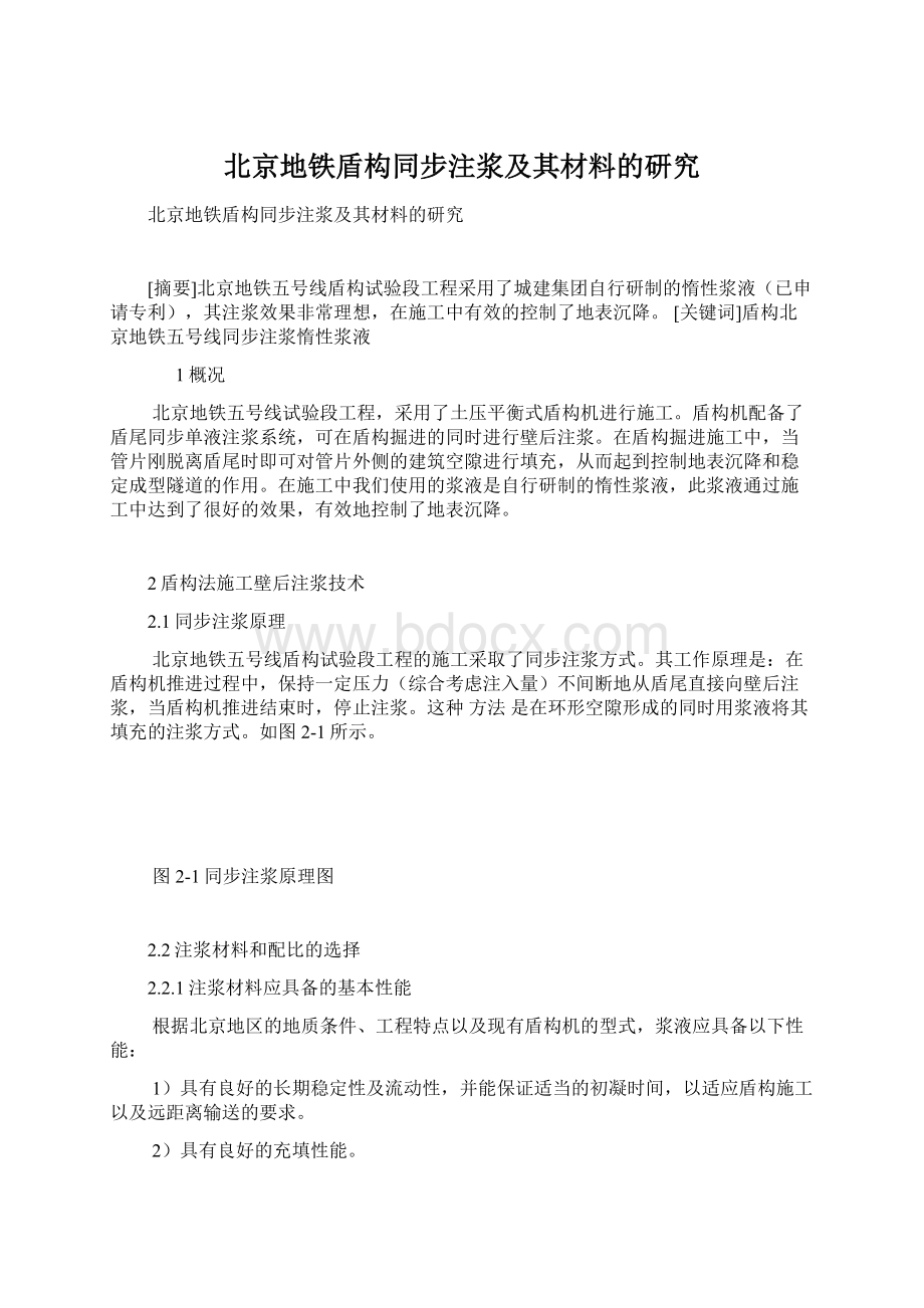 北京地铁盾构同步注浆及其材料的研究文档格式.docx_第1页