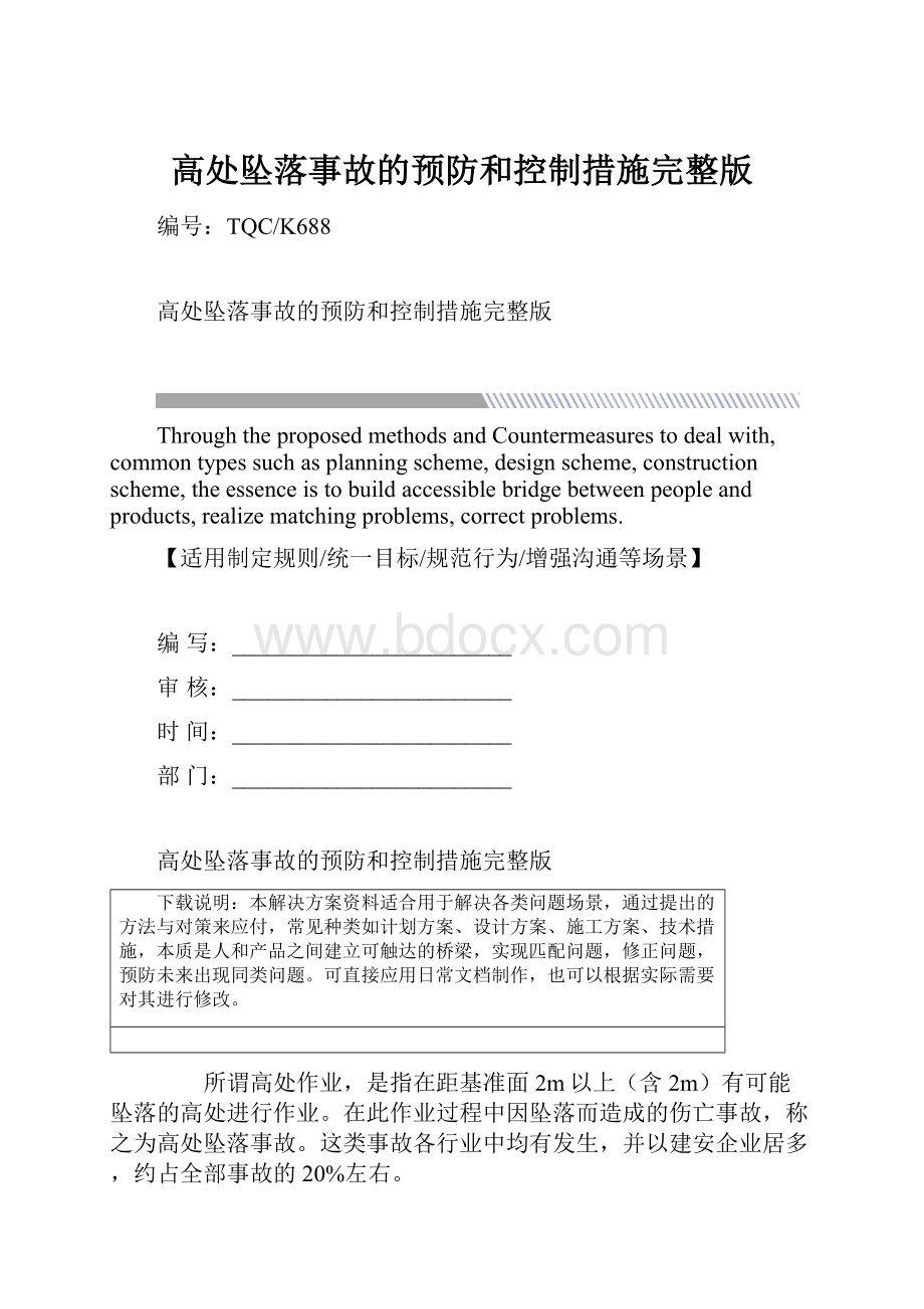 高处坠落事故的预防和控制措施完整版Word文档下载推荐.docx