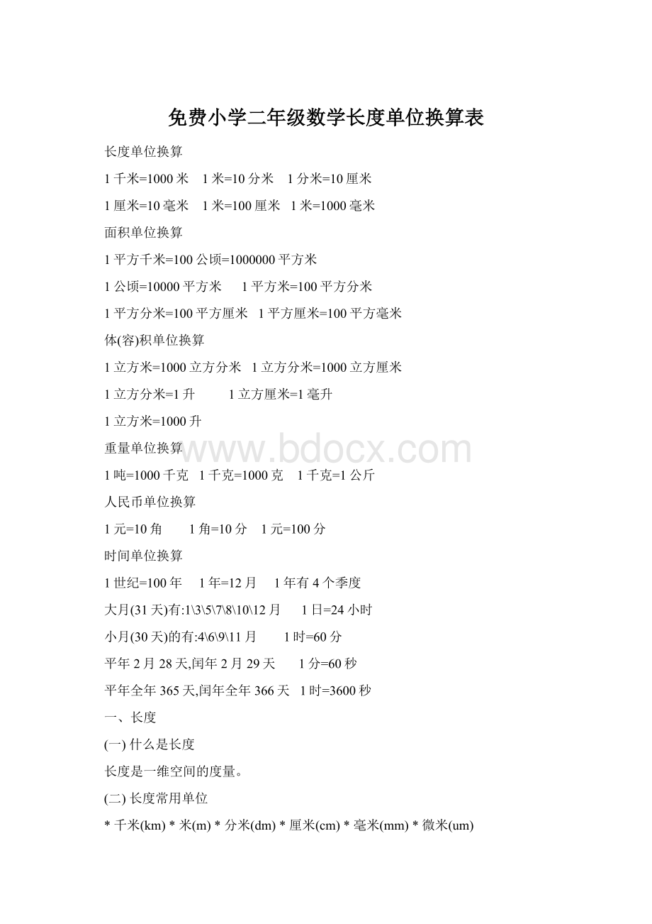 免费小学二年级数学长度单位换算表文档格式.docx_第1页