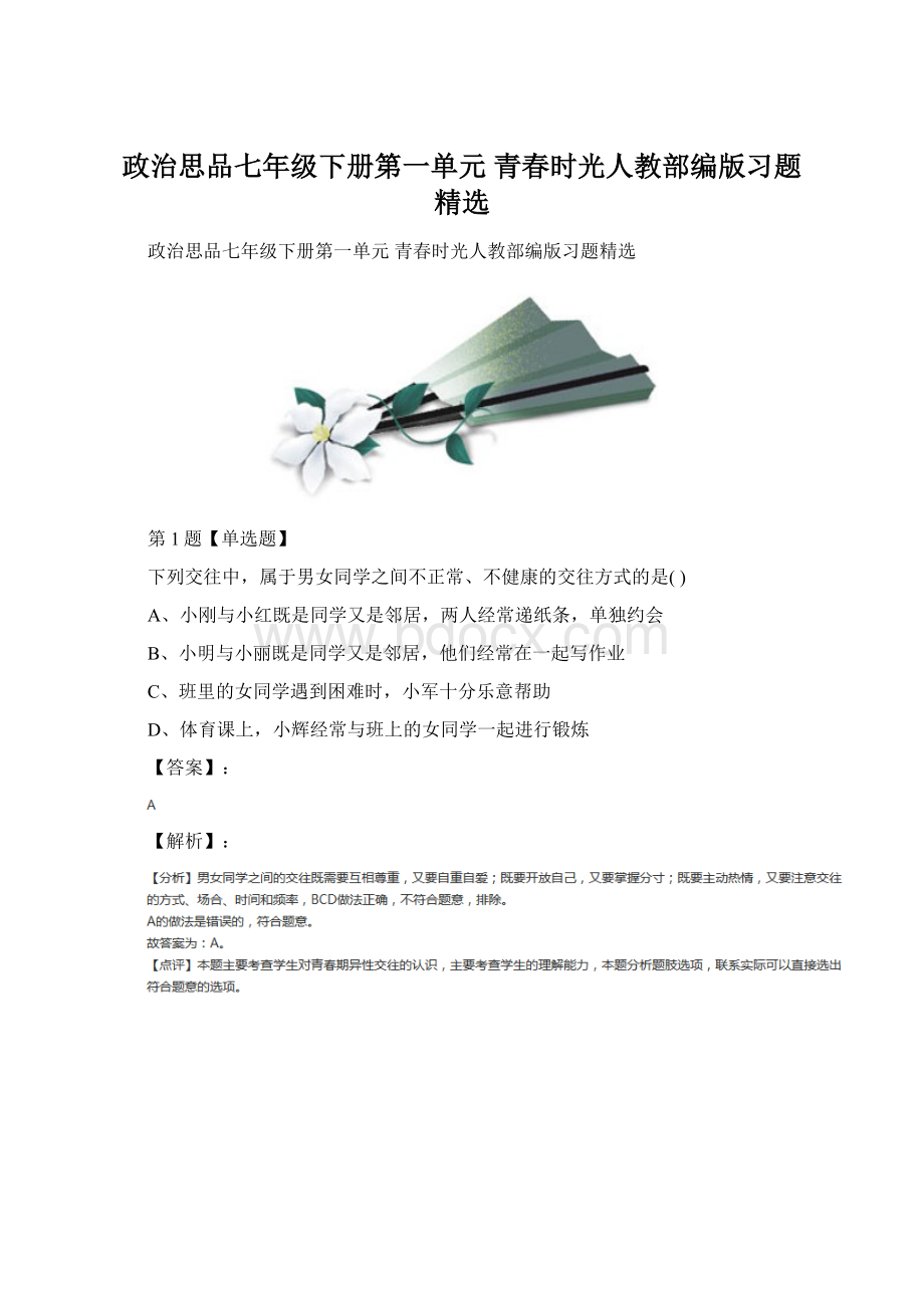 政治思品七年级下册第一单元 青春时光人教部编版习题精选文档格式.docx_第1页