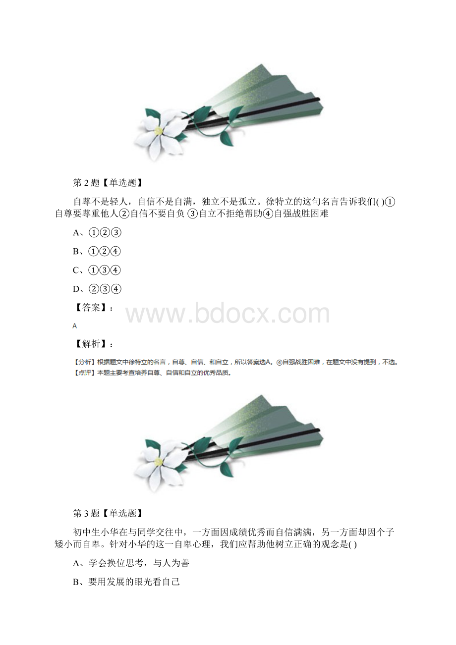 政治思品七年级下册第一单元 青春时光人教部编版习题精选文档格式.docx_第2页