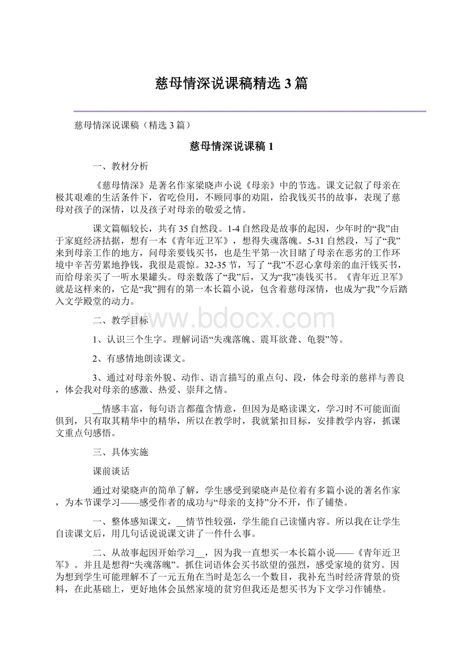 慈母情深说课稿精选3篇.docx_第1页