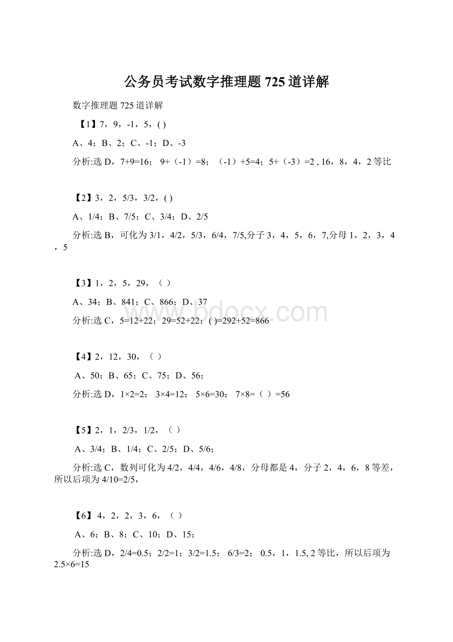 公务员考试数字推理题725道详解Word文件下载.docx