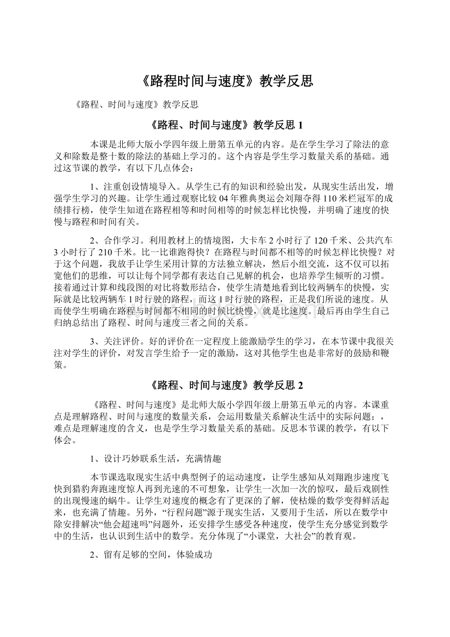 《路程时间与速度》教学反思Word格式文档下载.docx