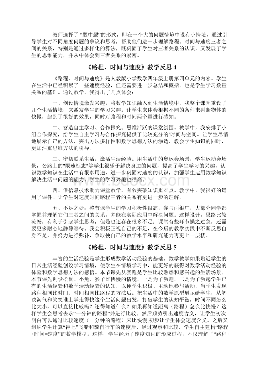 《路程时间与速度》教学反思.docx_第3页