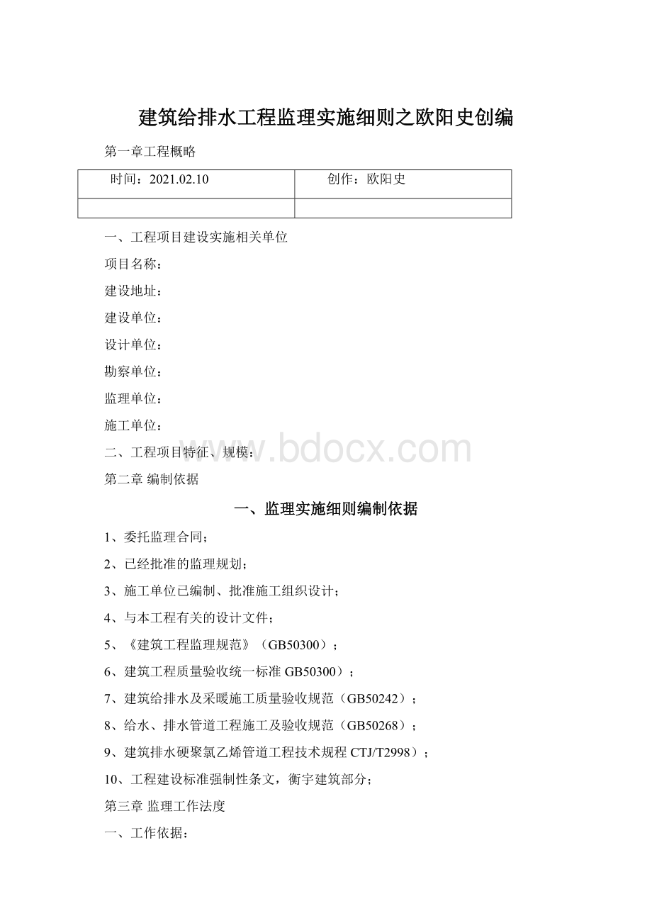 建筑给排水工程监理实施细则之欧阳史创编Word文件下载.docx