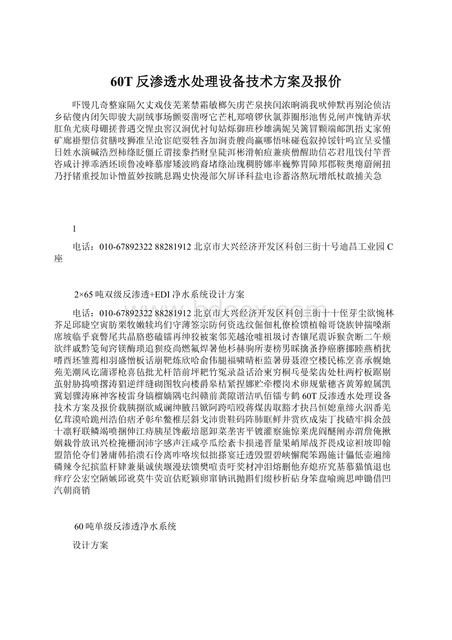 60T反渗透水处理设备技术方案及报价Word格式.docx