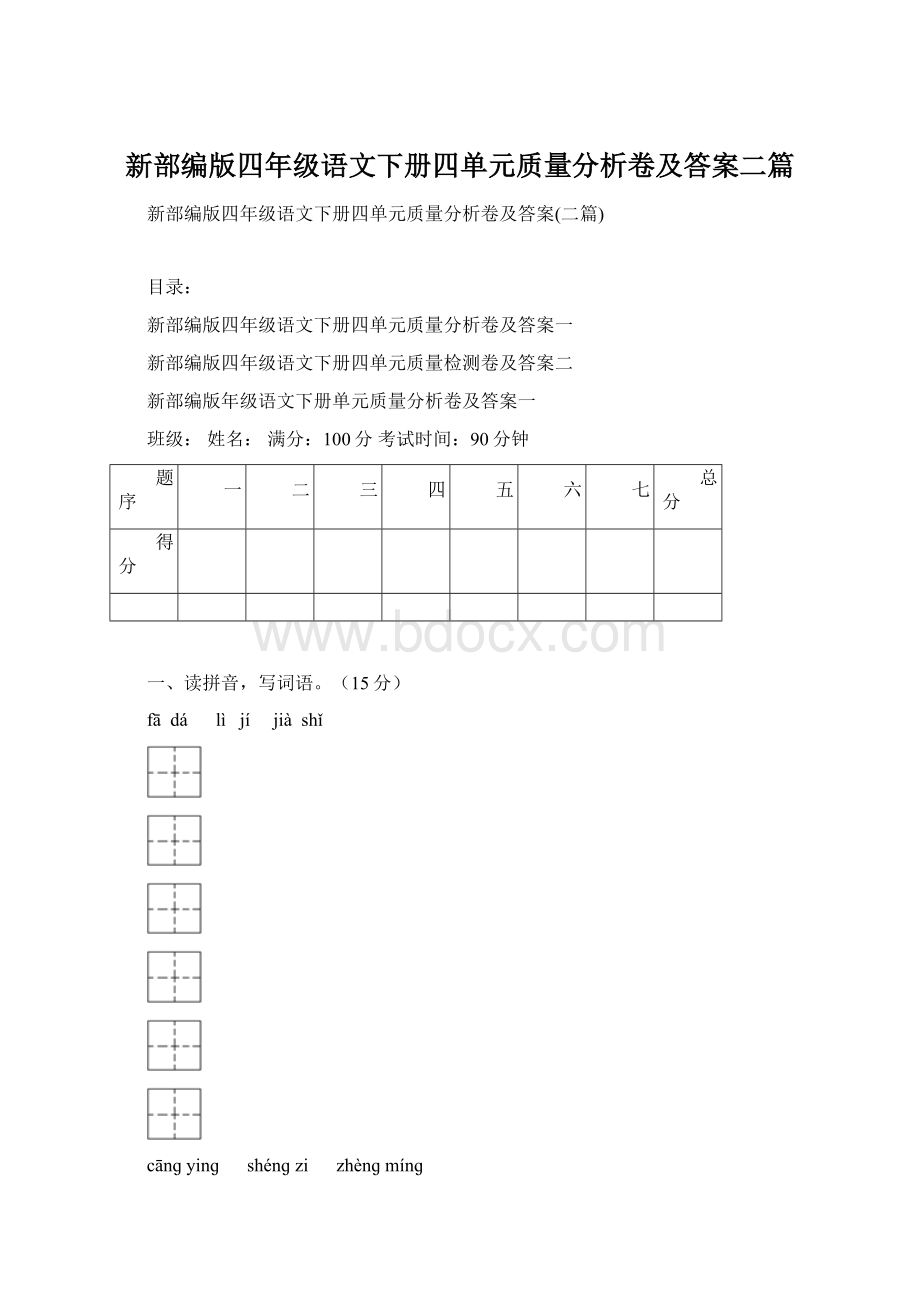 新部编版四年级语文下册四单元质量分析卷及答案二篇.docx_第1页