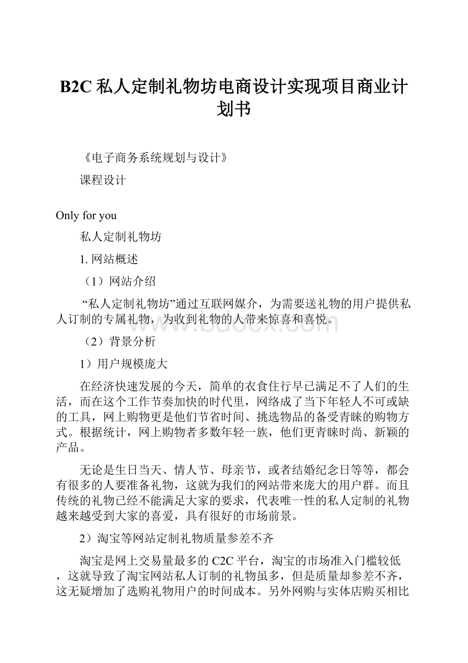 B2C私人定制礼物坊电商设计实现项目商业计划书Word文档格式.docx