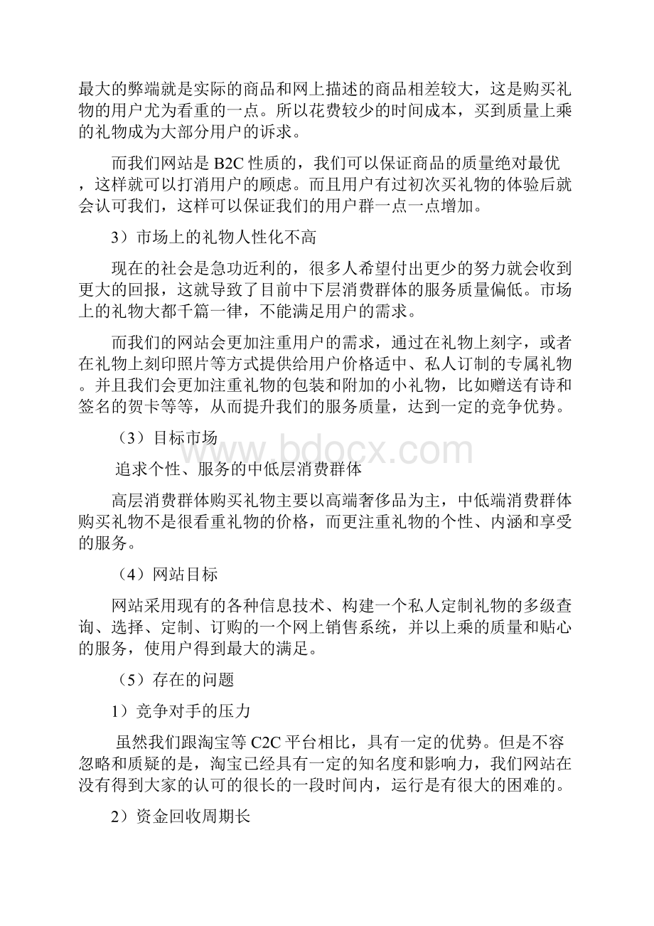 B2C私人定制礼物坊电商设计实现项目商业计划书Word文档格式.docx_第2页