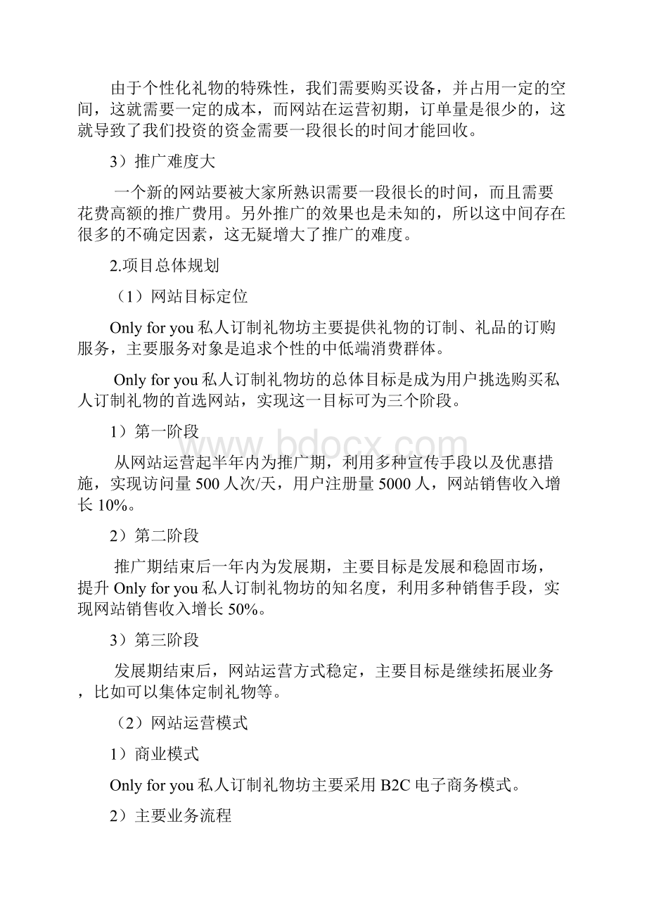 B2C私人定制礼物坊电商设计实现项目商业计划书Word文档格式.docx_第3页