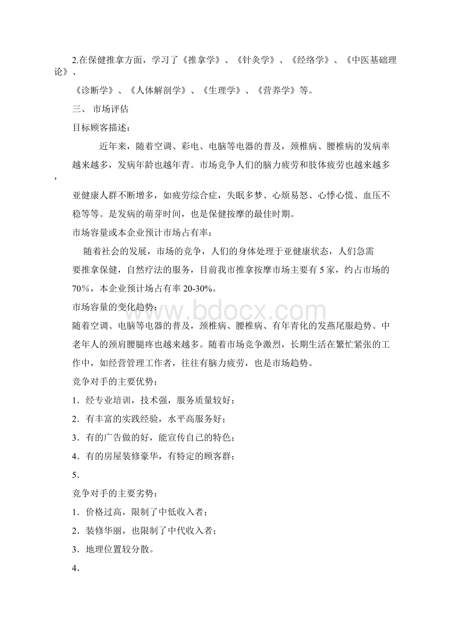 SYB计划书推拿按摩.docx_第2页