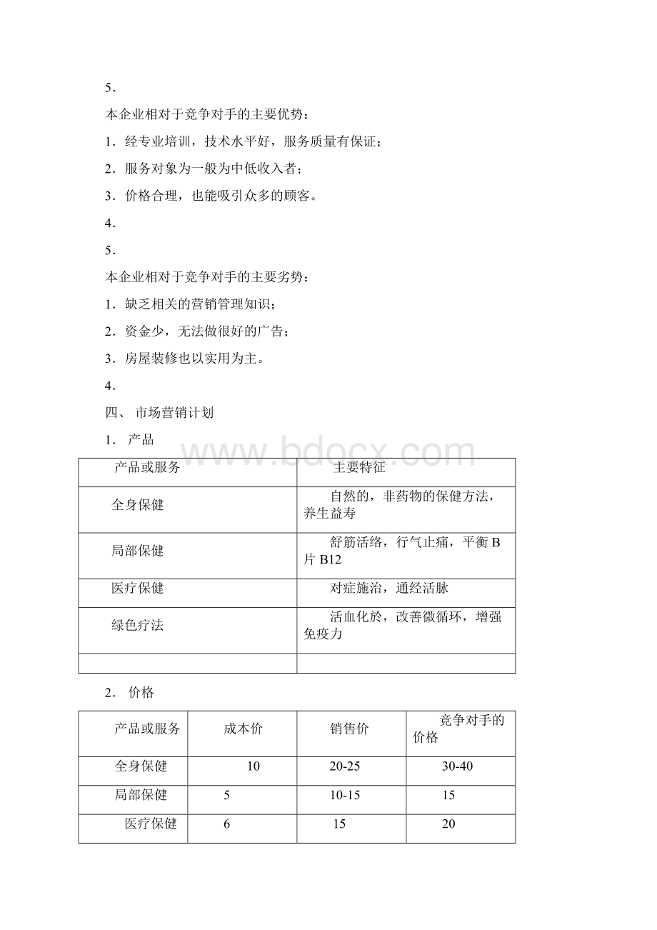 SYB计划书推拿按摩.docx_第3页