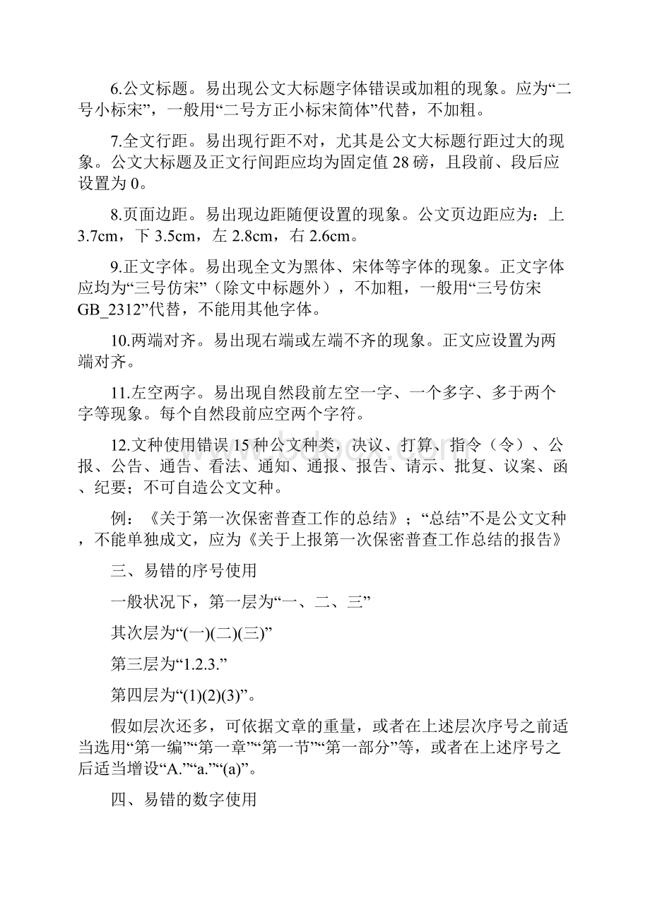 关于公文纠错公文写作常见错误大全简短正能量Word格式.docx_第2页