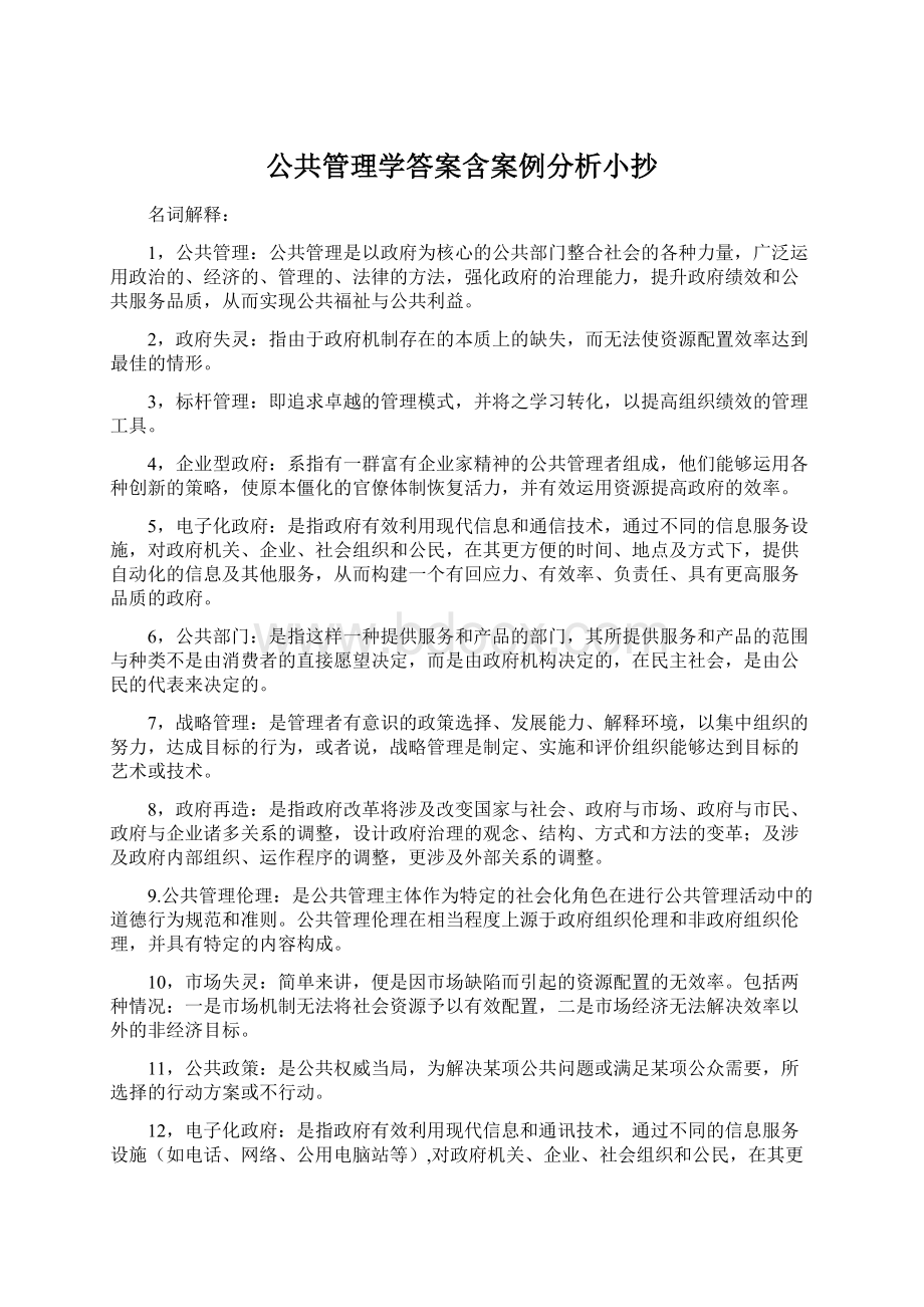 公共管理学答案含案例分析小抄Word格式.docx