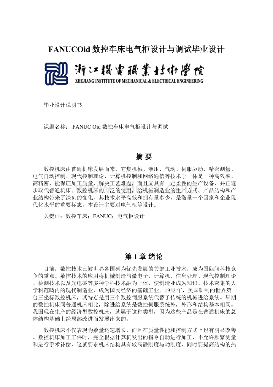 FANUCOid数控车床电气柜设计与调试毕业设计Word文档下载推荐.docx