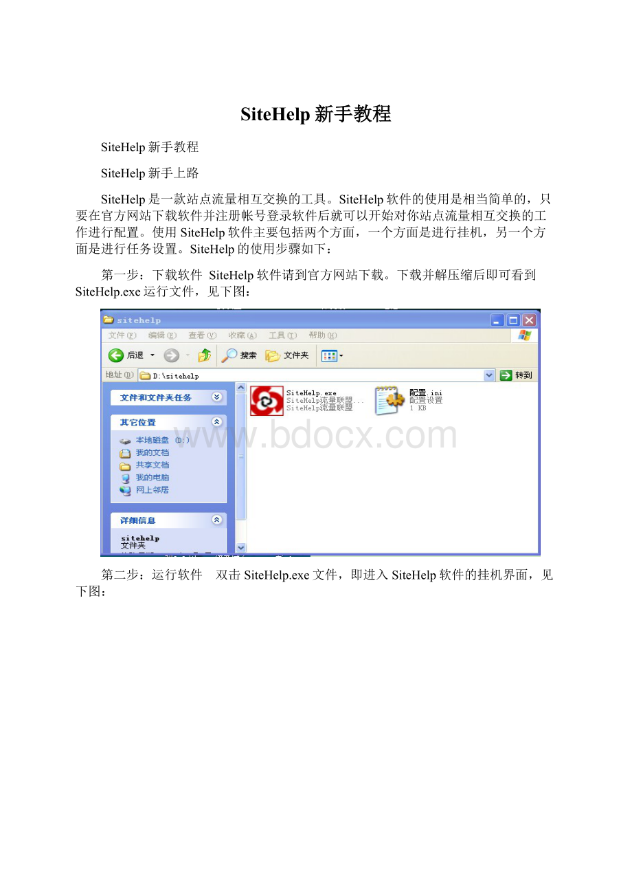 SiteHelp新手教程Word文档下载推荐.docx