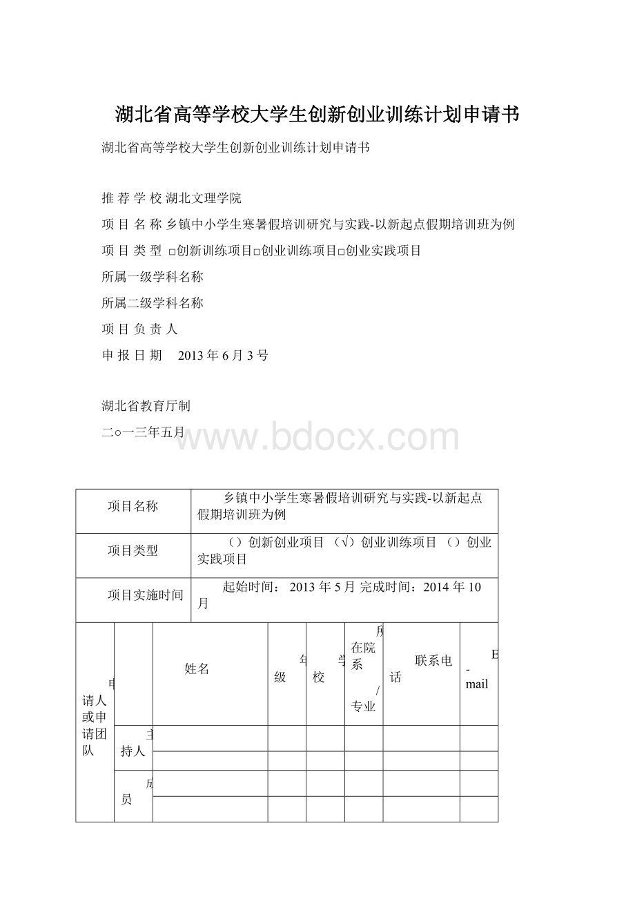 湖北省高等学校大学生创新创业训练计划申请书Word格式文档下载.docx_第1页