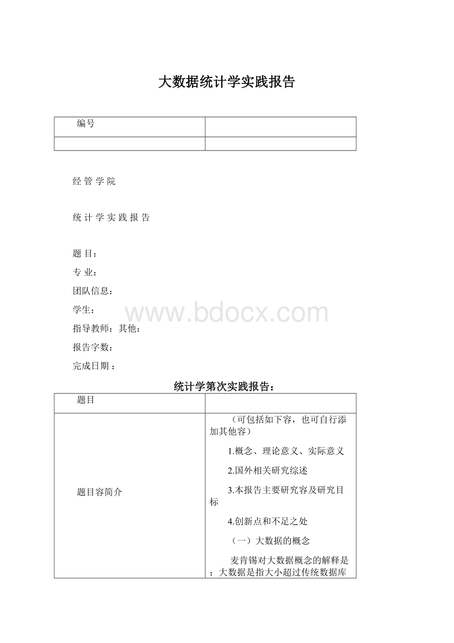 大数据统计学实践报告.docx