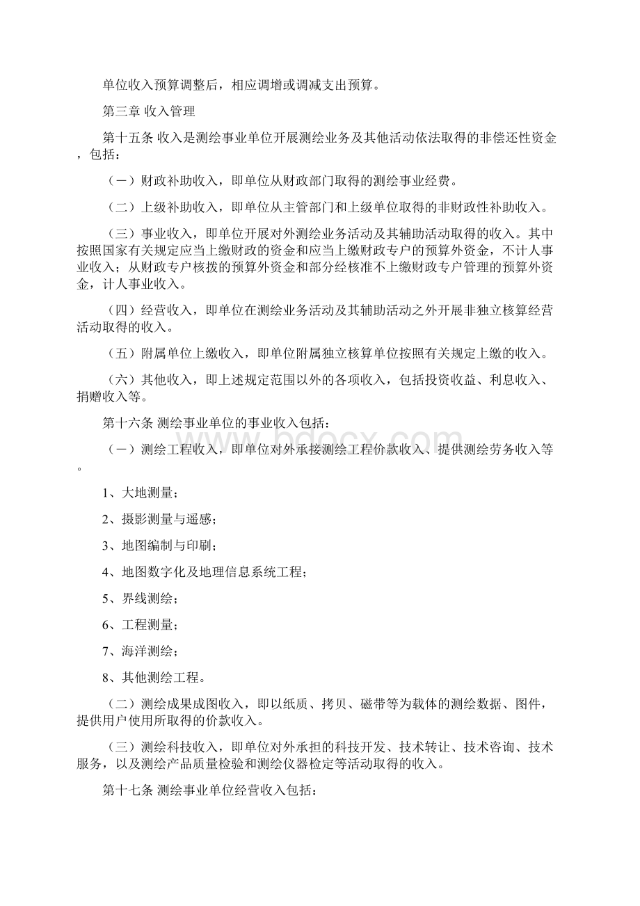 测绘事业单位财务制度规范.docx_第3页