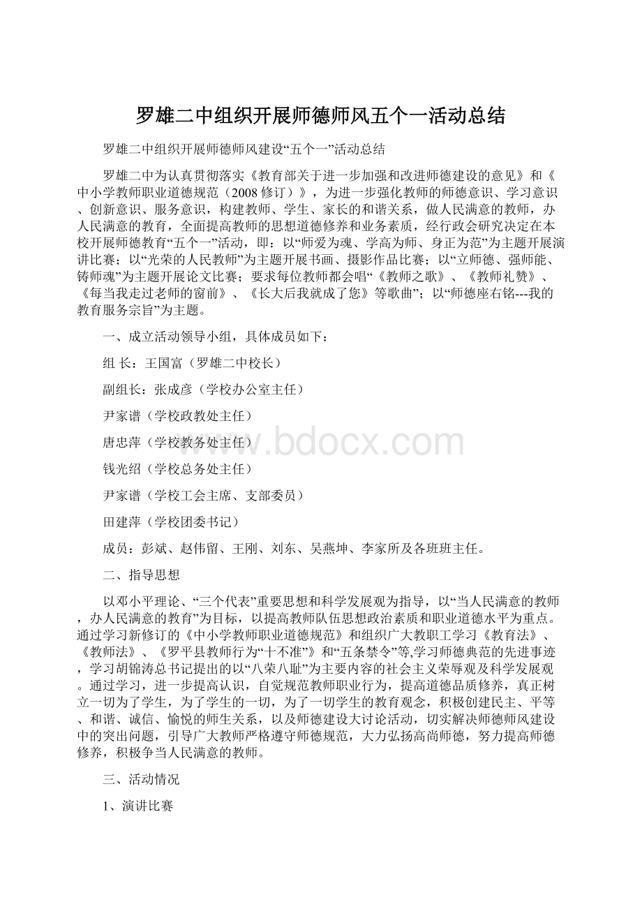 罗雄二中组织开展师德师风五个一活动总结Word文档格式.docx_第1页