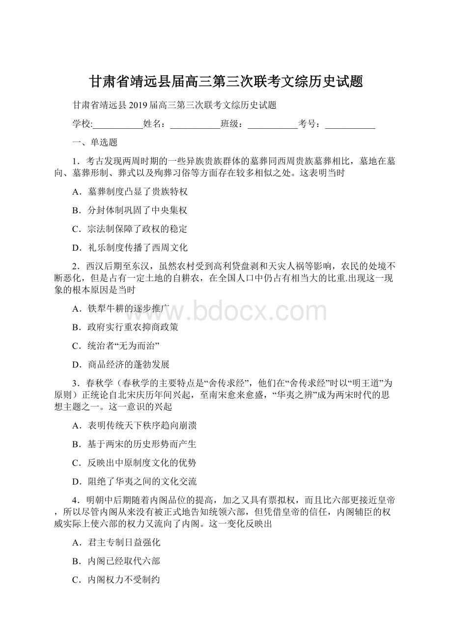 甘肃省靖远县届高三第三次联考文综历史试题Word格式.docx