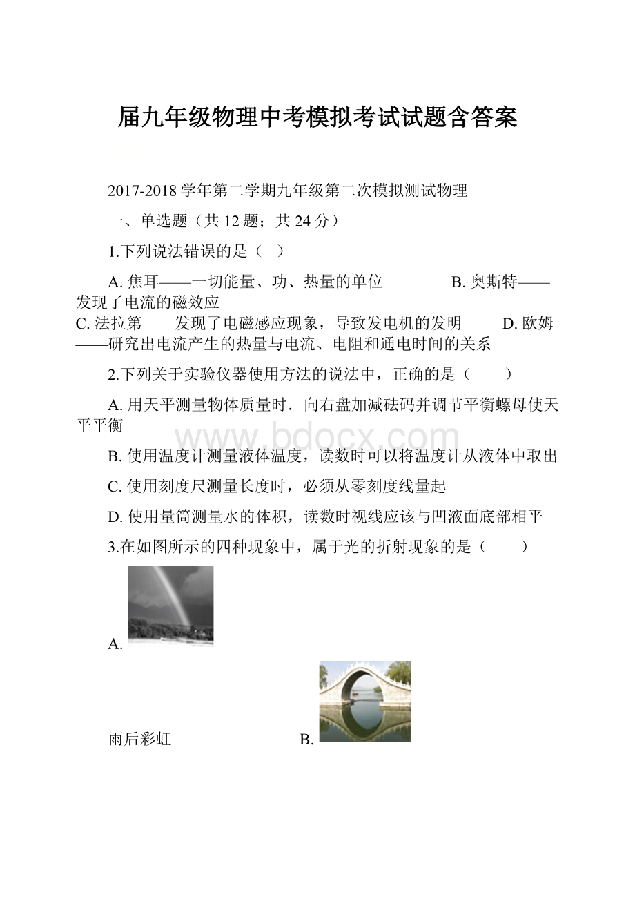 届九年级物理中考模拟考试试题含答案.docx