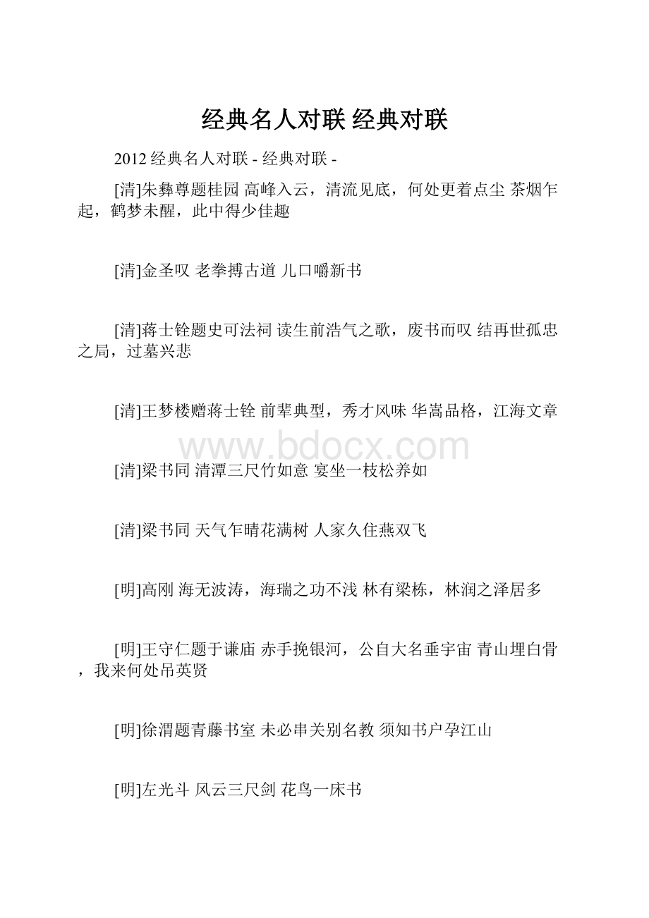 经典名人对联经典对联Word文档下载推荐.docx