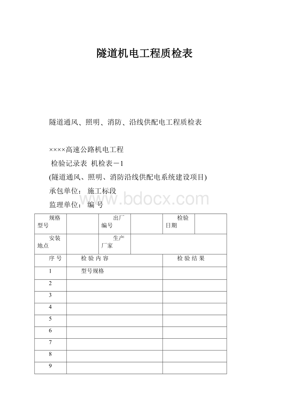 隧道机电工程质检表Word文档格式.docx