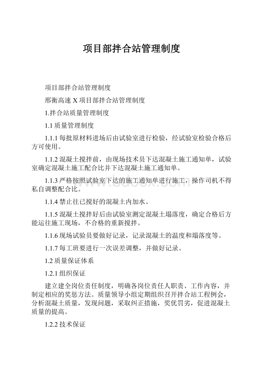 项目部拌合站管理制度Word文档下载推荐.docx_第1页