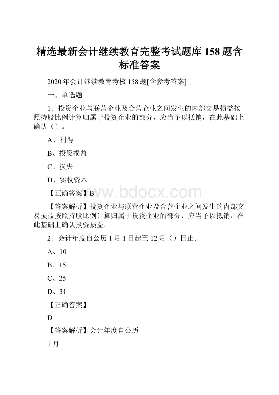 精选最新会计继续教育完整考试题库158题含标准答案.docx