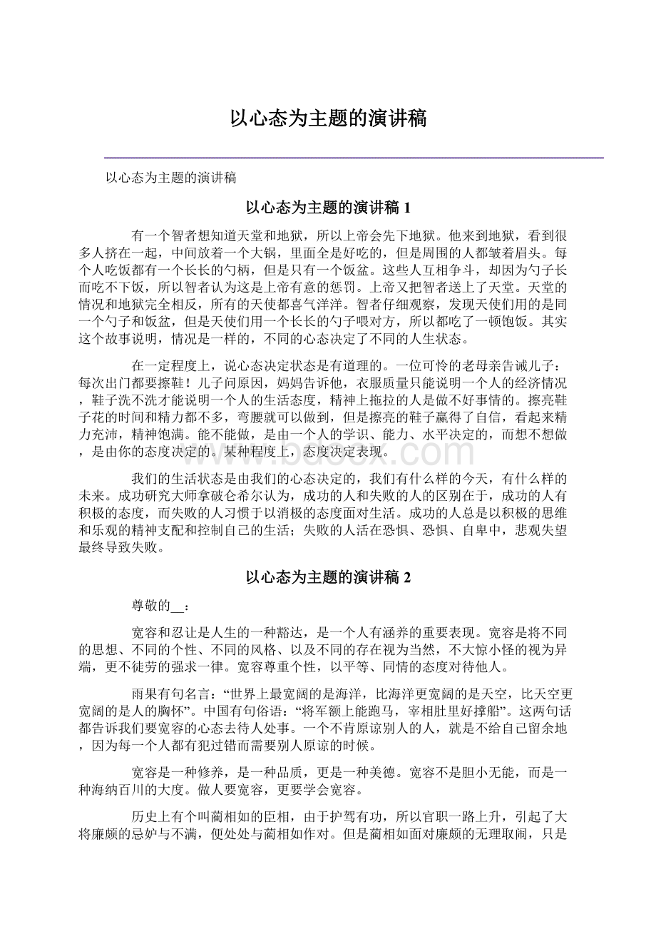 以心态为主题的演讲稿.docx_第1页