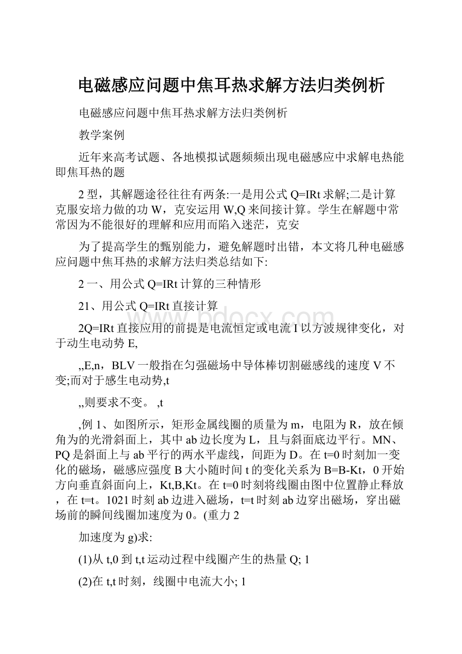 电磁感应问题中焦耳热求解方法归类例析Word文档格式.docx_第1页