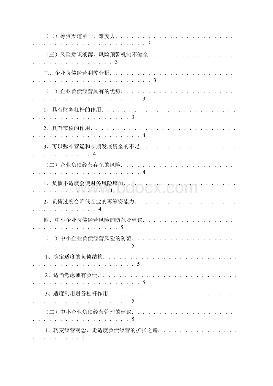 中小企业负债经营存在的问题.docx_第2页