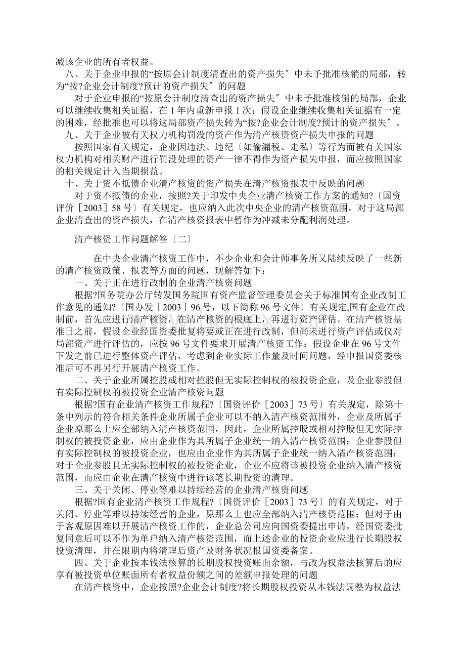 国有企业清产核资的工作方案.docx_第2页