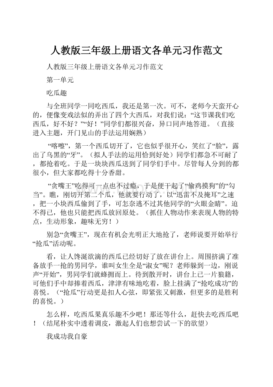 人教版三年级上册语文各单元习作范文Word文档下载推荐.docx