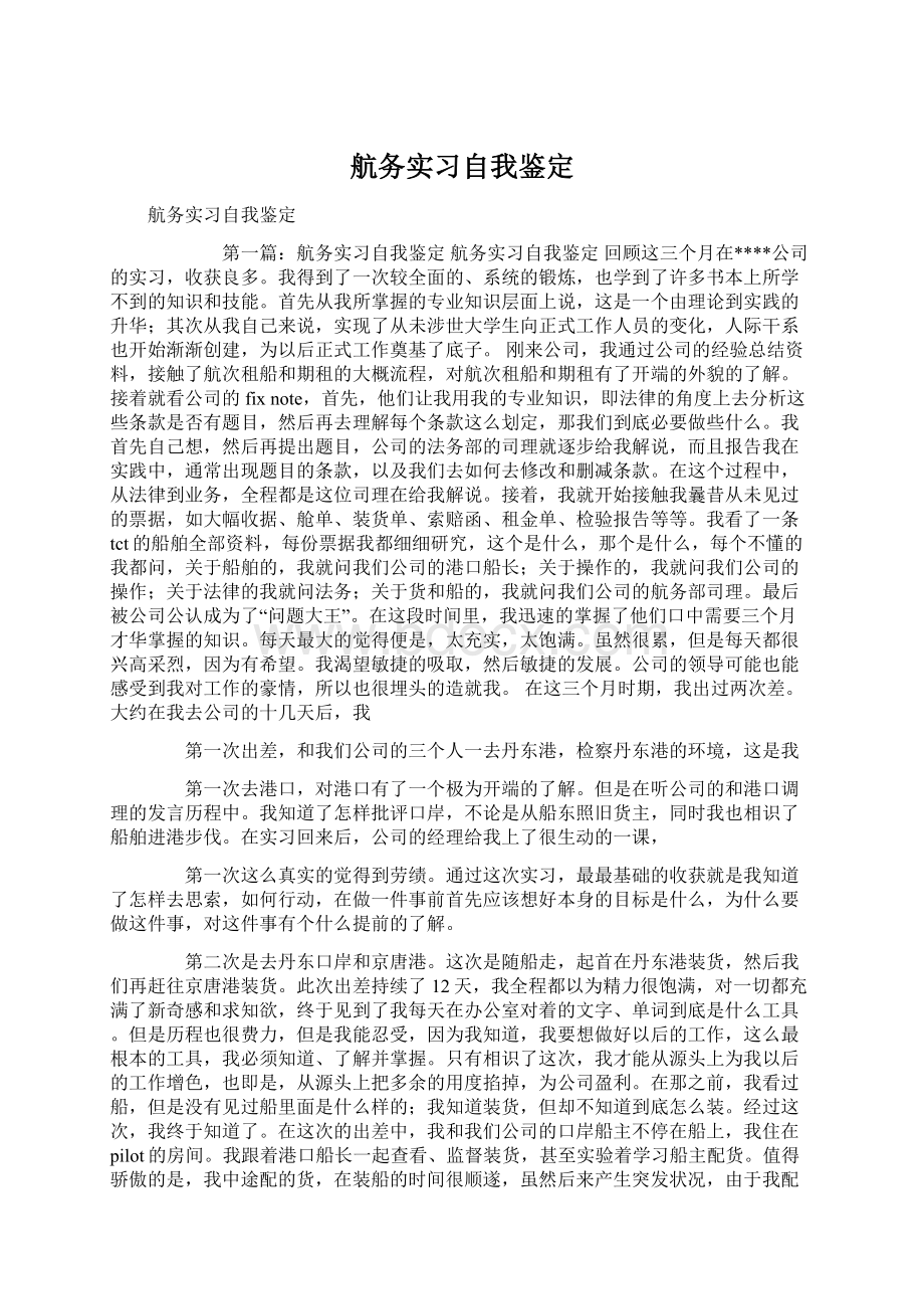 航务实习自我鉴定文档格式.docx