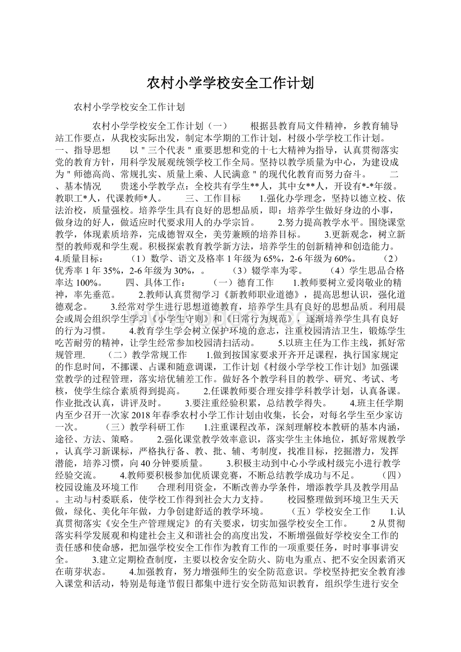 农村小学学校安全工作计划Word文件下载.docx