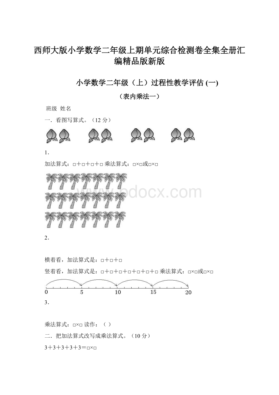 西师大版小学数学二年级上期单元综合检测卷全集全册汇编精品版新版.docx_第1页