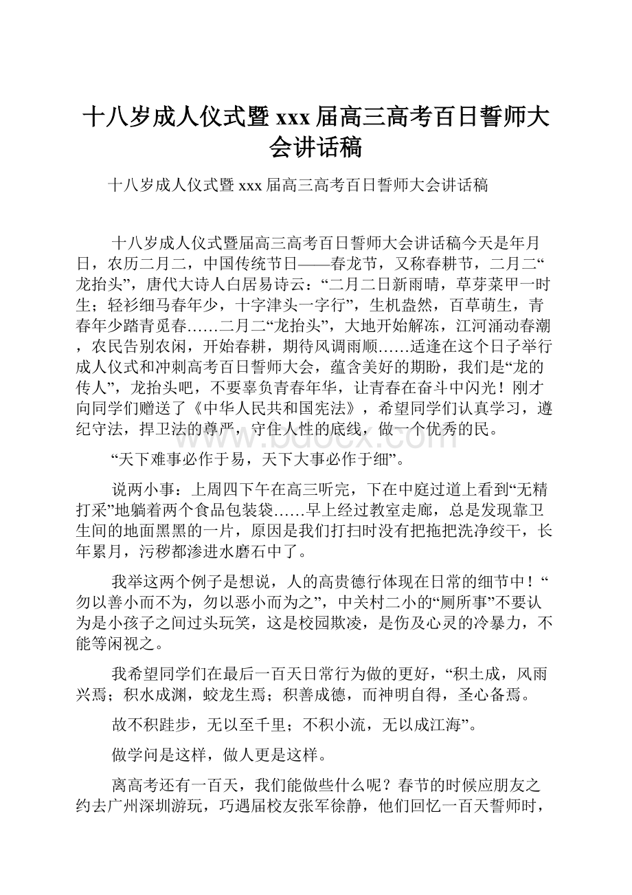 十八岁成人仪式暨xxx届高三高考百日誓师大会讲话稿Word下载.docx