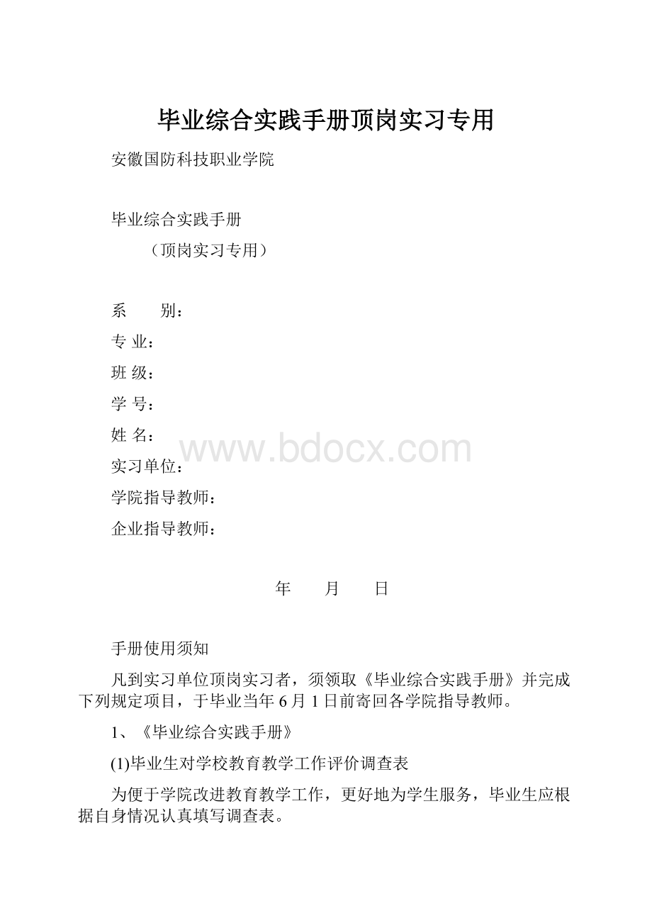 毕业综合实践手册顶岗实习专用.docx